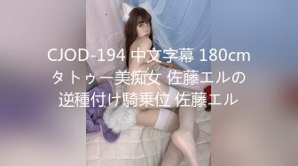 CJOD-194 中文字幕 180cmタトゥー美痴女 佐藤エルの逆種付け騎乗位 佐藤エル