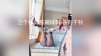 三个体育系嫩妹BB各有千秋，洞口大开 (3)