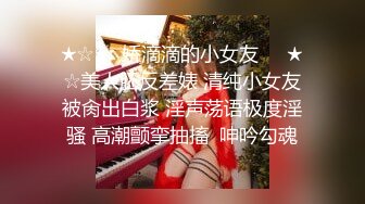 ★☆❤️娇滴滴的小女友❤️★☆美人胚反差婊 清纯小女友被肏出白浆 淫声荡语极度淫骚 高潮颤挛抽搐  呻吟勾魂