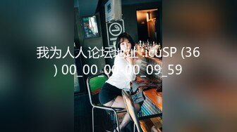 我为人人论坛地址 .icuSP (36) 00_00_00-00_09_59