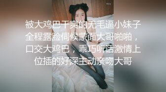 被大鸡巴干爽的无毛逼小妹子全程露脸伺候蒙面大哥啪啪，口交大鸡巴，乖巧听话激情上位插的好深主动亲吻大哥