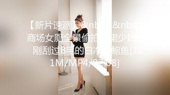 【新片速遞】&nbsp;&nbsp;商场女厕全景偷拍长裙少妇❤️刚刮过B毛的白净美鲍鱼[161M/MP4/02:08]