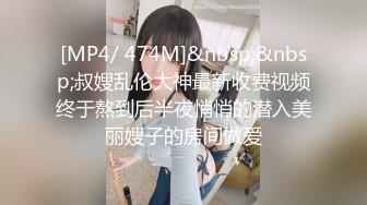 [MP4/ 474M]&nbsp;&nbsp;叔嫂乱伦大神最新收费视频终于熬到后半夜悄悄的潜入美丽嫂子的房间做爱