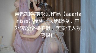 帝都知名摄影师作品【aaartanisss】福利，大奶嫩模，户外奔放全裸拍摄，美景佳人观感极佳