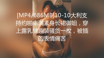 [MP4/686MB]10-10大利支持约啪丰满紧身长裙御姐，穿上露乳情趣装骚货一枚，被插的表情痛苦