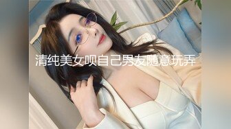 清纯美女呗自己男友随意玩弄