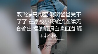 双飞漂亮闺蜜 啊啊爸爸受不了了 在家被小哥轮流连续无套输出 操的骚逼白浆四溢 骚叫不停