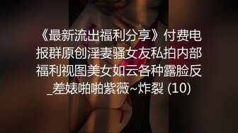 《最新流出福利分享》付费电报群原创淫妻骚女友私拍内部福利视图美女如云各种露脸反_差婊啪啪紫薇~炸裂 (10)