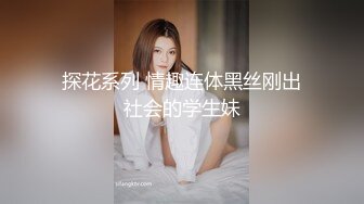 探花系列 情趣连体黑丝刚出社会的学生妹