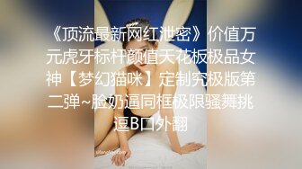 《顶流最新网红泄密》价值万元虎牙标杆颜值天花板极品女神【梦幻猫咪】定制究极版第二弹~脸奶逼同框极限骚舞挑逗B口外翻