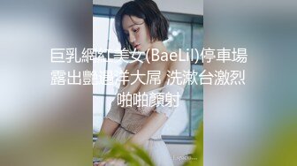 巨乳網紅美女(BaeLil)停車場露出艷遇洋大屌 洗漱台激烈啪啪顏射