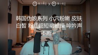 韩国伪娘系列 小穴粉嫩 皮肤白皙 粉红超短裙被操 呻吟声不断～