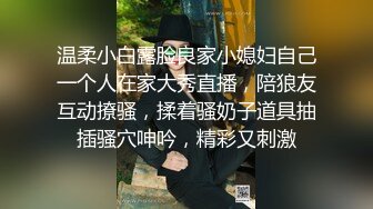 温柔小白露脸良家小媳妇自己一个人在家大秀直播，陪狼友互动撩骚，揉着骚奶子道具抽插骚穴呻吟，精彩又刺激