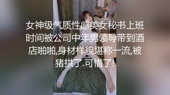 女神级气质性感美女秘书上班时间被公司中年男领导带到酒店啪啪,身材样貌堪称一流,被猪拱了.可惜了!