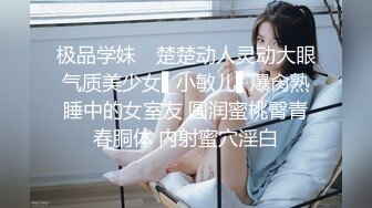 极品学妹✿ 楚楚动人灵动大眼气质美少女▌小敏儿▌爆肏熟睡中的女室友 圆润蜜桃臀青春胴体 内射蜜穴淫白