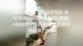 罕见清纯脸蛋极品学生妹 身材苗条小穴粉嫩一线天 穿着jk制服黑丝诱惑 被金主爸爸各种玩暴力抽插