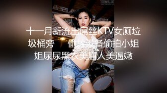 十一月新流出屌丝KTV女厕垃圾桶旁❤️偷放设备偷拍小姐姐尿尿黑衣美眉人美逼嫩