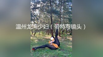 温州龙湾少妇（带特写镜头）