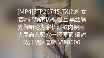 [MP4]STP26745 TX企划 女老师严颜家访被强上 黑丝爆乳御姐沦为家长泄欲肉便器 大屌肏入骚穴一插便乖 爆射浓汁浇淋老师 VIP0600