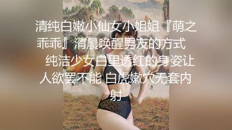 清纯白嫩小仙女小姐姐『萌之乖乖』清晨唤醒男友的方式❤️纯洁少女白里透红的身姿让人欲罢不能 白虎嫩穴无套内射