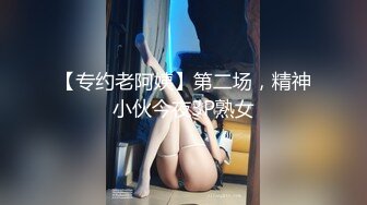 【专约老阿姨】第二场，精神小伙今夜3P熟女