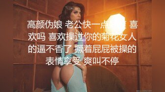 高颜伪娘 老公快一点好爽 喜欢吗 喜欢操过你的菊花女人的逼不香了 撅着屁屁被操的表情享受 爽叫不停