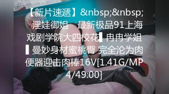 【新片速遞】&nbsp;&nbsp;✿淫娃御姐✿ 最新极品91上海戏剧学院大四校花▌冉冉学姐▌曼妙身材蜜桃臀 完全沦为肉便器迎击肉棒16V[1.41G/MP4/49:00]