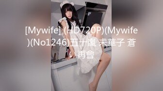 [Mywife] (HD720P)(Mywife)(No1246)五十嵐 未華子 蒼い再會