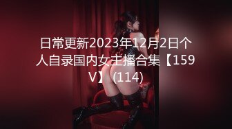 日常更新2023年12月2日个人自录国内女主播合集【159V】 (114)