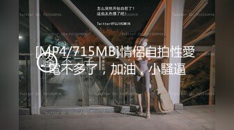 [MP4/715MB]情侶自拍性愛 電不多了，加油，小騷逼