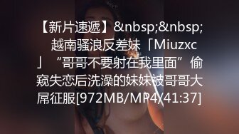 【新片速遞】&nbsp;&nbsp;✨越南骚浪反差妹「Miuzxc」“哥哥不要射在我里面”偷窥失恋后洗澡的妹妹被哥哥大屌征服[972MB/MP4/41:37]