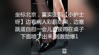 坐标北京，真实医院【小护士呀】边看病人彩超结果，边塞跳蛋自慰一会儿直接蹲在桌子下面喷了出来 刺激劲爆1