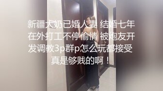 新疆大奶已婚人妻 结婚七年在外打工不停偷情 被炮友开发调教3p群p怎么玩都接受 真是够贱的啊！