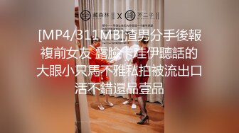 [MP4/311MB]渣男分手後報複前女友 露臉卡哇伊聽話的大眼小只馬不雅私拍被流出口活不錯還品壹品