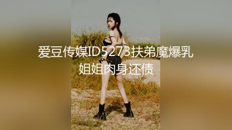 爱豆传媒ID5273扶弟魔爆乳姐姐肉身还债