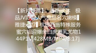 【新片速遞】✿香艳欲体✿ 极品JVID超人气极品名穴嫩模▌雅捷x宝7▌槟榔西施特殊服务 蜜穴相迎爆肏白虎爆乳尤物144P1V[428MB/MP4/8:17]