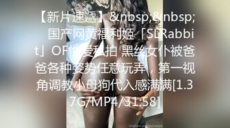 【新片速遞】&nbsp;&nbsp; ✨国产网黄福利姬「SLRabbit」OF性爱私拍 黑丝女仆被爸爸各种姿势任意玩弄，第一视角调教小母狗代入感满满[1.37G/MP4/31:58]