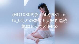 (HD1080P)(S-cute)(981_mito_01)どの体位も大好き連続絶頂セックス Mito