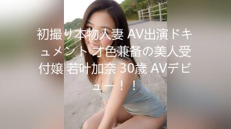 初撮り本物人妻 AV出演ドキュメント 才色兼备の美人受付嬢 若叶加奈 30歳 AVデビュー！！