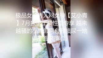 极品女神秀人网女神【艾小青】7月独家土豪性爱专享 越来越骚的小青假屌自慰喷尿一地 淫语求操 (1)