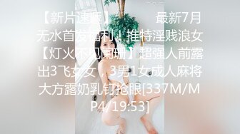 【新片速遞】 ⚫️⚫️最新7月无水首发福利！推特淫贱浪女【灯火不见阑珊】超强人前露出3飞女女，3男1女成人麻将大方露奶乳钉抢眼[337M/MP4/19:53]