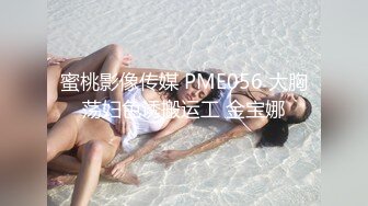 蜜桃影像传媒 PME056 大胸荡妇色诱搬运工 金宝娜