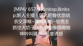 [MP4/ 657M]&nbsp;&nbsp;新人主播！巨乳肥臀优奈结衣交深喉~胸推啪啪~给男主抓住大奶子各种姿势爆插嗷嗷呻吟叫骚声~极度诱惑