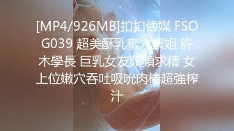 [MP4/926MB]扣扣傳媒 FSOG039 超美酥乳蜜穴禦姐 許木學長 巨乳女友頻頻求精 女上位嫩穴吞吐吸吮肉棒超強榨汁