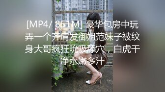 [MP4/ 851M] 豪华包房中玩弄一个齐肩发御姐范妹子被纹身大哥疯狂吮吸舔穴，白虎干净水嫩多汁