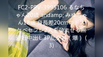 FC2-PPV-3995106 るなちゃん20歳 andamp; みゆちゃん18歳 身長差20cmのドスケベセフレ2人を孕ませる無避妊中出し3P乱交丼（爆） (3)