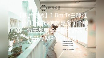 【新片速遞】1.8m Ts白静雅，小仙女的烦恼就是多了个弟弟，每天都要撸一撸才舒服~ [55M/MP4/01:25]