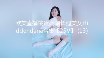 欧美直播跳蛋高潮长腿美女Hiddendana合集【25V】 (13)