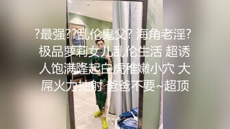 ?最强??乱伦鬼父? 海角老淫? 极品萝莉女儿乱伦生活 超诱人饱满隆起白虎稚嫩小穴 大屌火力抽射 爸爸不要~超顶