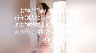 ✨女神？母狗✨舍不得骑的自行车别人站起来蹬，外人眼中的女神被戴上项圈狗链服务主人爸爸，逼粉奶大人形小母狗.mp4